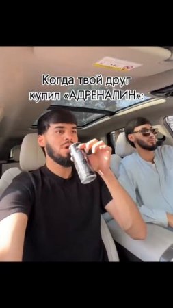 Адреналэйн заряжает😂😂👍