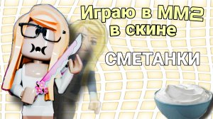 Играю в ММ2 в скине сметанки *у меня лагает* #МардерМистери2 #Мм2 #Роблокс