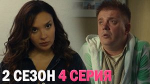 Нереалити 2 сезон 4 серия обзор