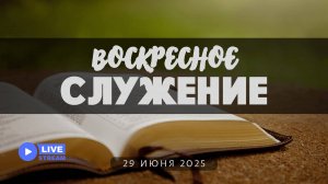29' 06' 2025' МСК | Воскресное служение