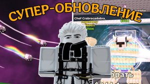 ТРИ НОВЫХ ИВЕНТА И БЕСПЛАТНАЯ СЕКРЕТКА ОТ АДМИНА В НОВОМ ОБНОВЛЕНИИ УКРАДИ БРЕЙНРОТ РОБЛОКС!