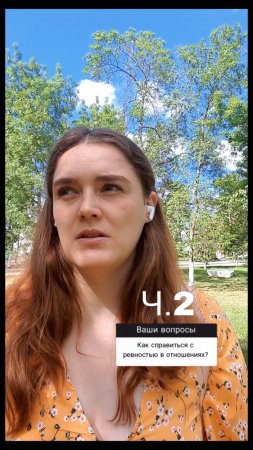 Как справится с ревностью в отношениях? Ч.2