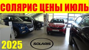 SOLARIS ЦЕНЫ ИЮЛЬ 2025