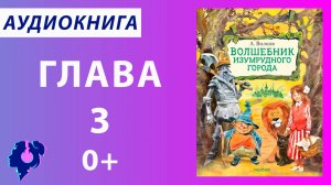 Волков Александр Мелентьевич. Волшебник Изумрудного города. (Глава 3). Аудиокнига.
