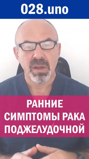 РАННИЕ СИМПТОМЫ РАКА ПОДЖЕЛУДОЧНОЙ ЖЕЛЕЗЫ