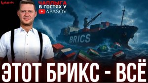 ⭕ЧАПЛЫГА  У АПАСОВА: ПОМОЩЬ США УКРАИНЕ. ЗВОНОК ПУТИНУ. БРИКС ТОНЕТ. КИТАЙ МАШЕТ РУКОЙ