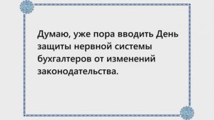 Бухгалтерский юмор. часть 9 #юмор