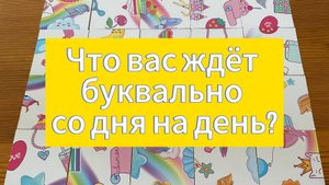 ЧТО ПРОИЗОЙДЁТ БУКВАЛЬНО СО ДНЯ НА ДЕНЬ? Гадание пасьянс Tarot Reading