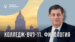 Колледж-вуз-11. Филология