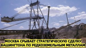 Москва срывает стратегическую сделку Вашингтона по редкоземельным металлам