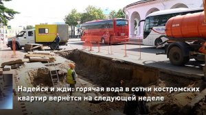 Надейся и жди: горячая вода в сотни костромских квартир вернётся на следующей неделе