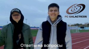 Ответы на вопросы подписчиков из ТГ канала "FC GALACTICOS"