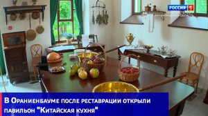 В Ораниенбауме после реставрации открыли павильон "Китайская кухня"