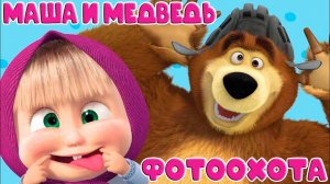 Маша и Медведь Фотоохота - Игра Мультик для детей и малышей