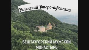 Успенский Второафонский Бештаугорский монастырь. Путешествие к животворящему духу Афона на Кавказе