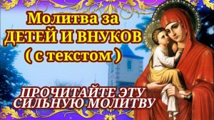 Защитите детей и внуков прочитайте эту молитву МОЛИТВА ЗА ДЕТЕЙ И ВНУКОВ Защитите их