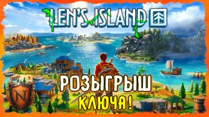 РОЗЫГРЫШ КРУТОЙ ВЫЖИВАЛКИ НА ОСТРОВАХ ➤ Len's Island ➤ #розыгрыш #ключигры #конкурс #lensisland