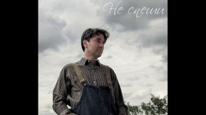 Пою "Не спеши", великую Песню дивного Арно Бабаджаняна на стихи Евгения Евтушенко