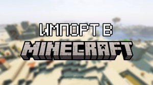 ИМПОРТ НА ПРИМЕРЕ MINECRAFT