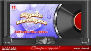 РУССКИЕ МУЗЫКА 80-х 90-х 2000-х ДУШЕВНЫЕ ХИТЫ РЕТРО  МУЗЫКА НАС СВЯЗАЛА САМАЯ ЛУЧШАЯ И ЛЕГЕНДАРНАЯ