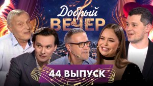 🔥ДОБРЫЙ ВЕЧЕР! Александр Солодуха | Влад Сташевский | Анна Трубецкая | Музыкальное шоу. 44 выпуск