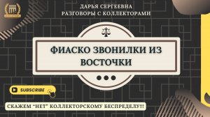 ВОРОВСТВО НА ПРЕДПРИЯТИИ ⦿ Коллекторы Звонят / Взыскание Долгов / Как разговаривать с коллекторами