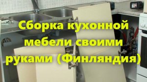 Кухня в частном доме: сборка и установка кухонной мебели (плюс столешницы) на кухне в Финляндии.