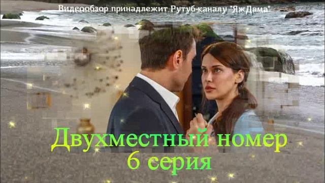 Обзор турецкого сериала "Двухместный номер" 6 серия