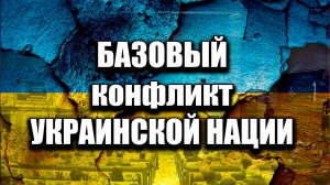 Почему украинцы себя так терзают