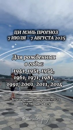 Прогноз ци мэнь по году рождения на 1. Июль 2025.
