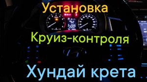 Круиз контроль на хундай крета (Установка)