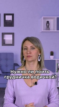 Нужно ли поить грудничка водичкой?
