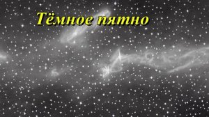 Большое тёмное пятно