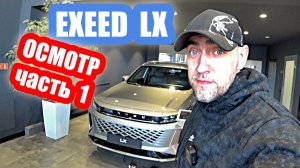 EXEED LX gold часть 1