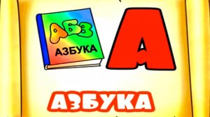 АЗБУКА - Учим Русский алфавит - Развивающий мультик для детей
