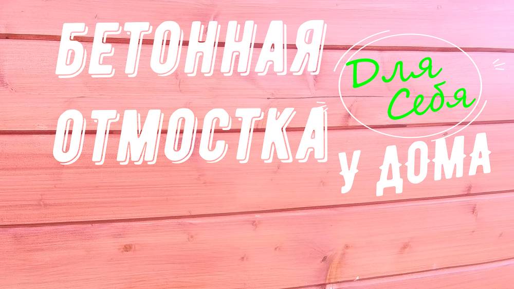 Как залить бетон во дворе своими руками Бетонирование двора Бетон во дворе Отмостка дома