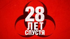 28 лет спустя (2025)