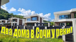 Продажа! Два дома в Сочи у реки!