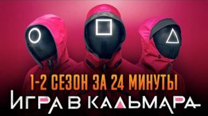 Игра в кальмара 1-2 сезон за 24 минут Игра в кальмара пересказ!