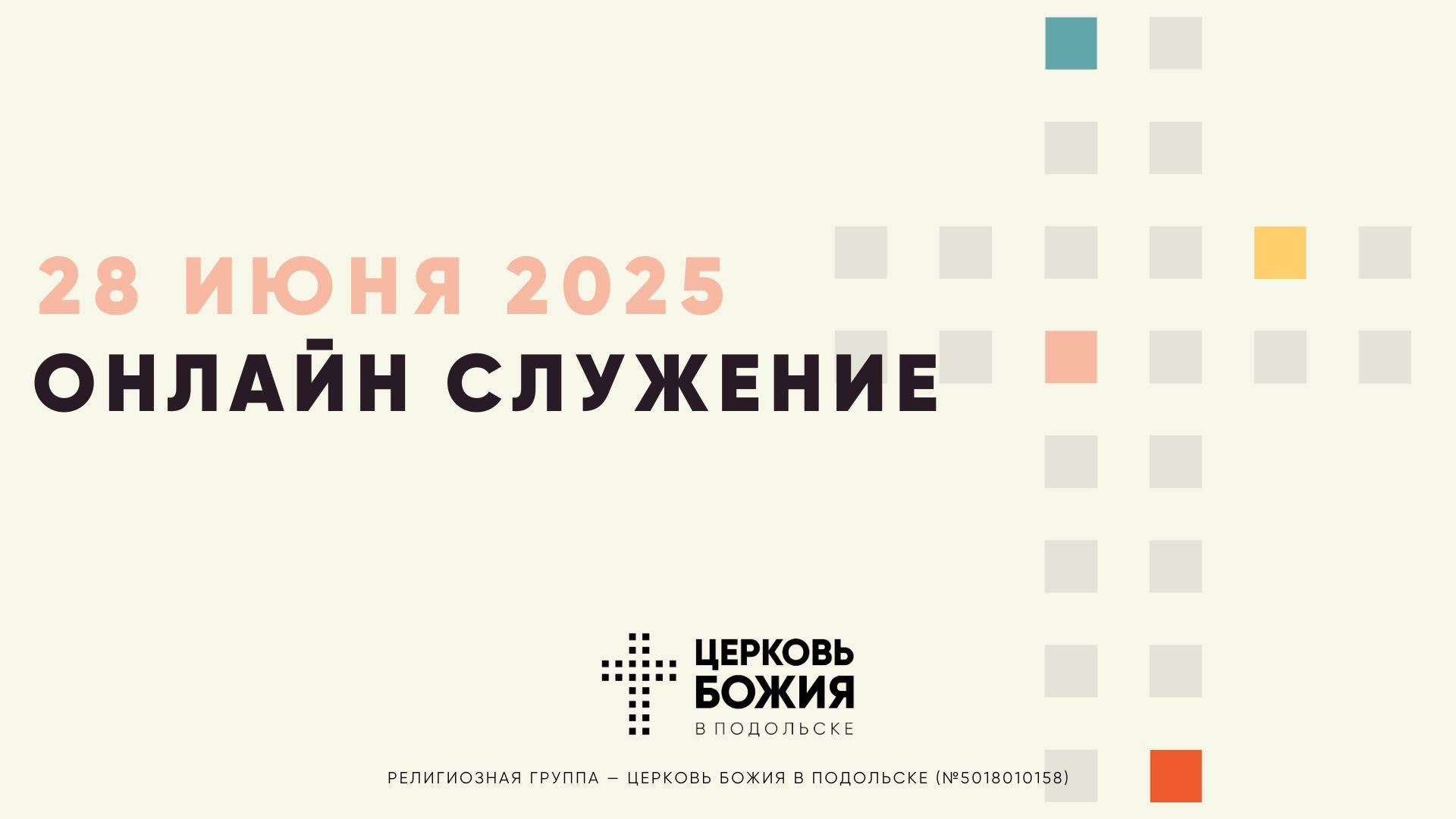 🔴Онлайн Богослужение | 28 июня 2025 смотреть онлайн