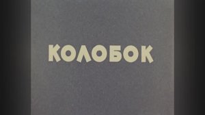 ⚜ Колобок ⚜ Союзмультфильм, 1956
