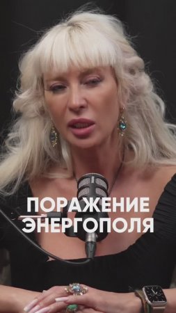 Поражение энергополя #милаабрамович #оберег #эзотерика #защитнаямагия #магия