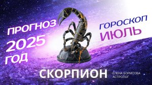 Скорпион  Прогноз на ИЮЛЬ 2025