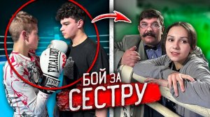 ПАРЕНЬ моей МЛАДШЕЙ СЕСТРЫ УСТРОИЛ БОЙ с ГОПНИКОМ! Декстер
