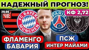 ФЛАМЕНГО - БАВАРИЯ ПРОГНОЗ ПСЖ - ИНТЕР МАЙАМИ ПРОГНОЗ КЛУБНЫЙ ЧЕМПИОНАТ МИРА ПЛЕЙ ОФФ ОБЗОР