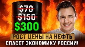 Нефть подорожает в 5 раз и это СПАСЕТ ЭКОНОМИКУ РФ
