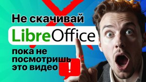 Не скачивай LibreOffice пока не посмотришь это видео