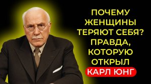 Карл Юнг: ПОЧЕМУ ЖЕНЩИНЫ ТЕРЯЮТ СЕБЯ