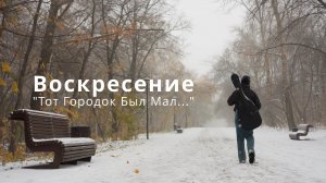 Воскресение "Тот Городок Был Мал...", кавер