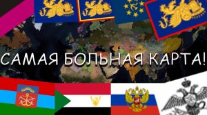 САМАЯ БОЛЬНАЯ КАРТА! ТНО В AGE OF CIVILIZATIONS 2